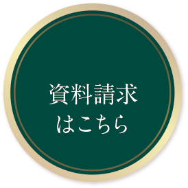 資料請求はこちら