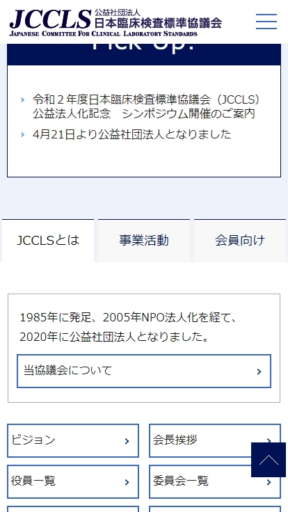 公益社団法人　日本臨床検査標準協議会