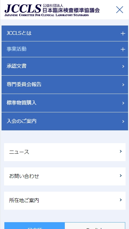 公益社団法人　日本臨床検査標準協議会